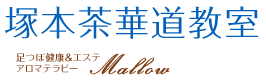 塚本茶華道教室 足つぼ健康＆エステ アロマテラピー Mallow